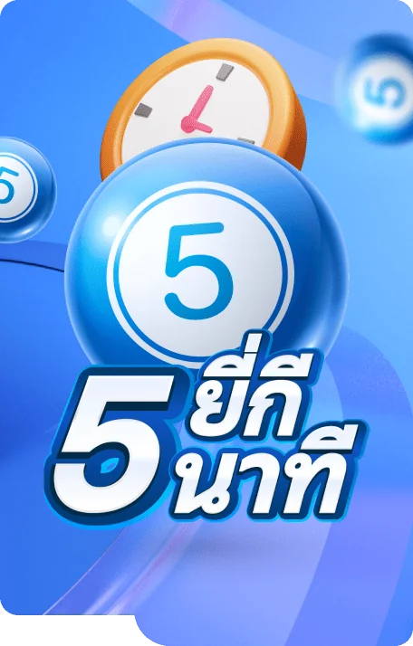 หวยยี่กี 5 นาที