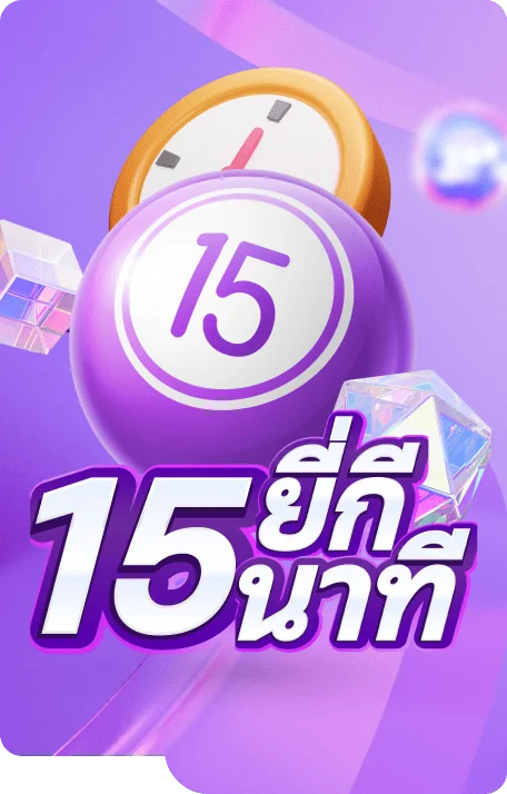 หวยยี่กี 15 นาที