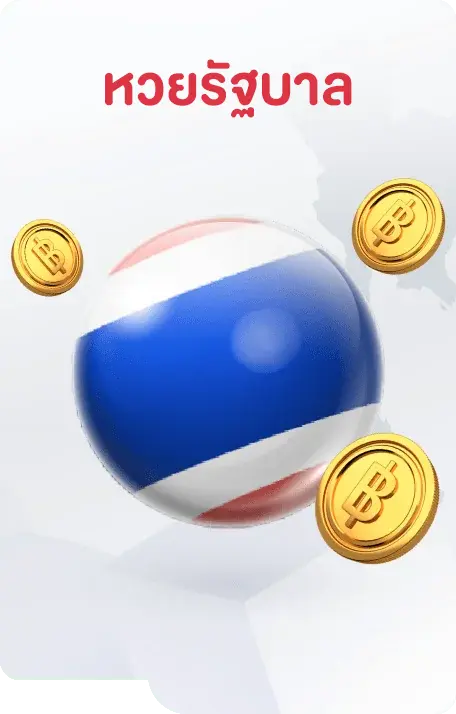 หวยรัฐบาล