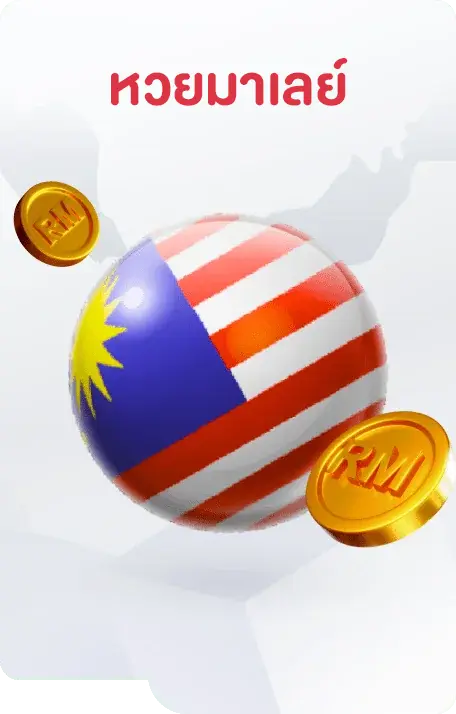 หวยมาเลย์