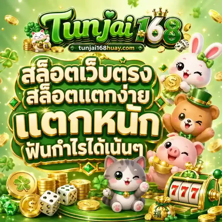 Tunjai 168 เว็บตรง