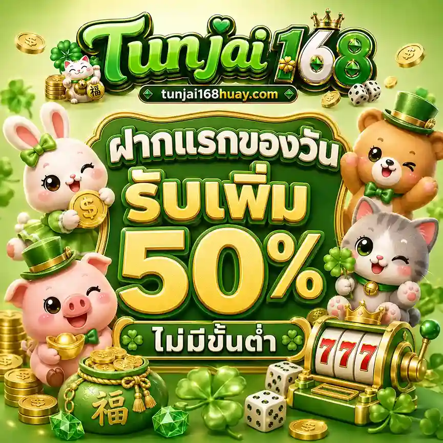 Tunjai 168 เครดิตฟรี